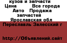 Toyota Corolla 2007 E150 (кузов и запчасти) › Цена ­ 777 - Все города Авто » Продажа запчастей   . Ярославская обл.,Переславль-Залесский г.
